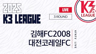 [K3 League] 김해FC2008 vs 대전코레일FC - 3R - Fullmatch - 2025.03.29 - 김해종합운동장