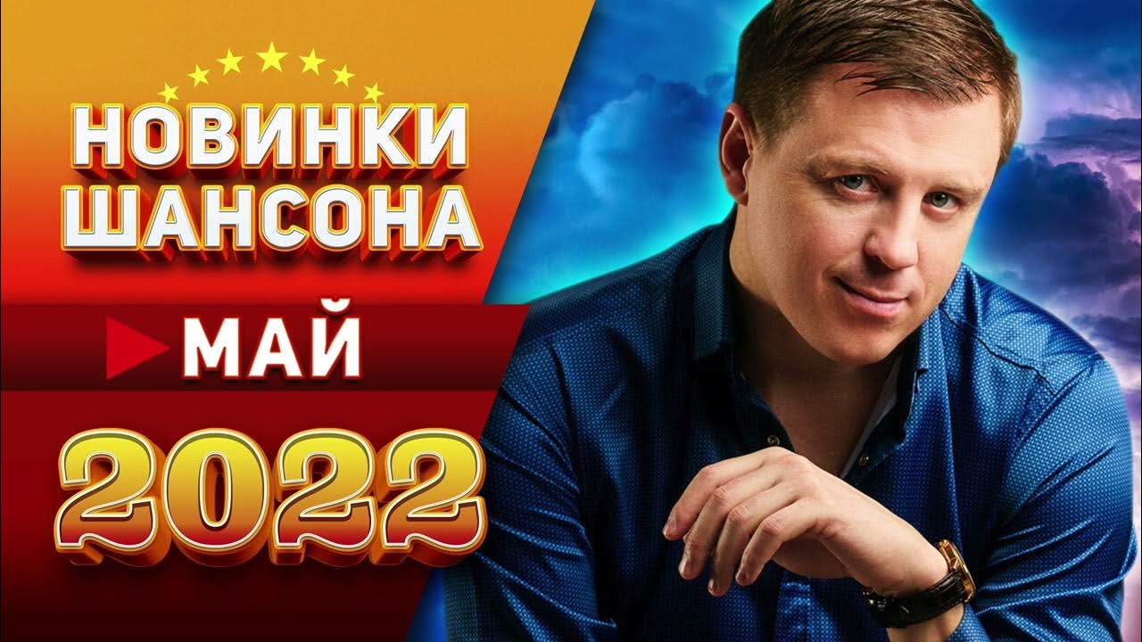 Шансон 2022 2023