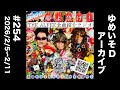 THE ALFEE全曲紹介ラジオ#254 「Zipangu (Live Version)」「I Love You (Live Version)」/夢よ急げ!2026/2/5~2/11