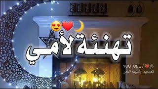 تهنئة رمضان لأمي 2022 ❤🌙اجمل حالات واتس اب تهاني رمضان للأم 🌸🌙تهنئة رمضان 🦋🌙