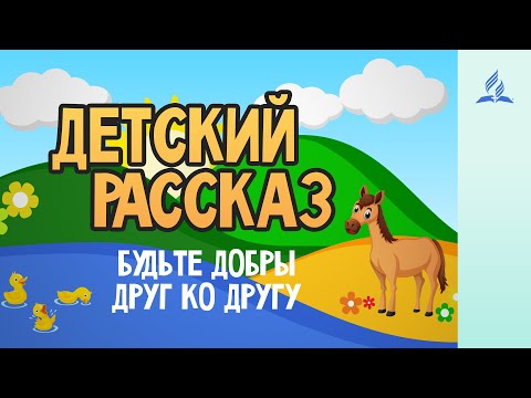 Детский Рассказ | Будьте Добры Друг Ко Другу - 29-08-20