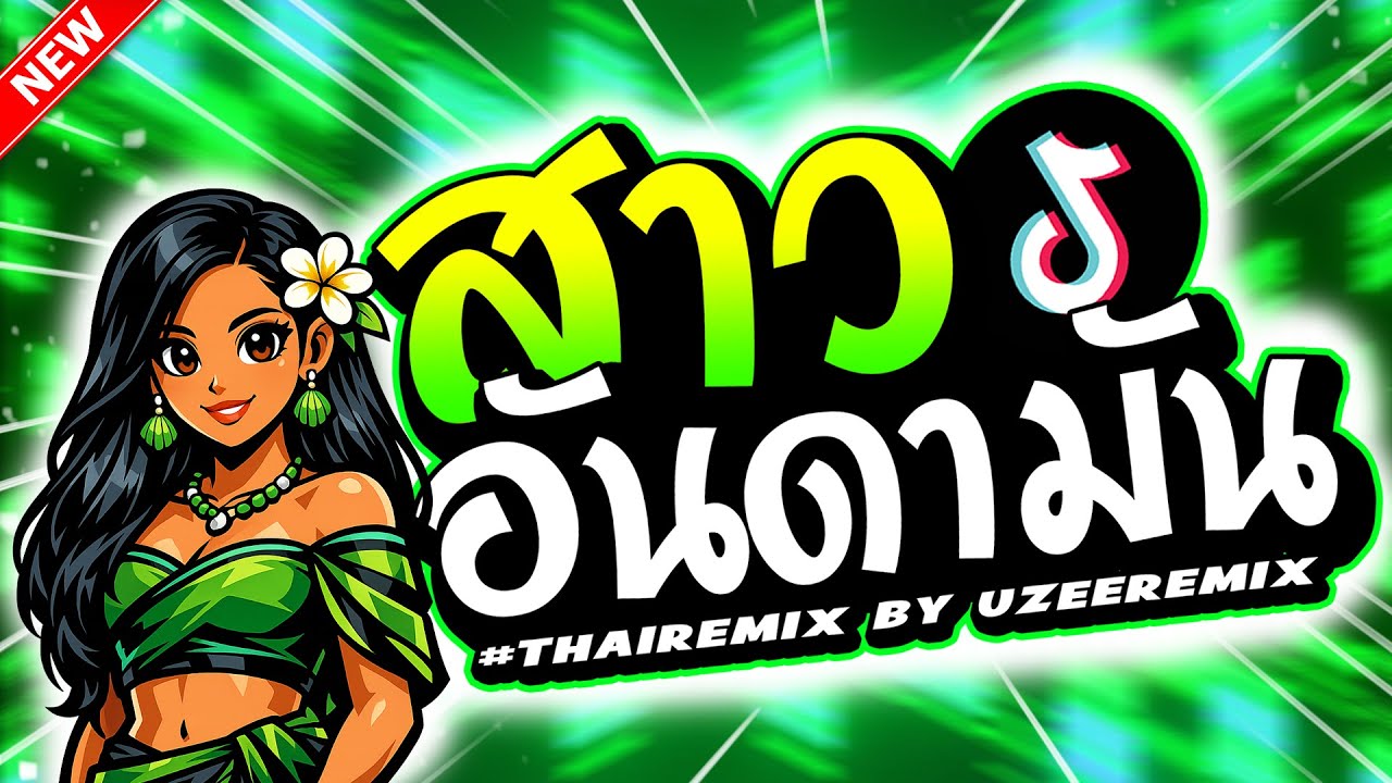 #เพลงฮิตในTikTok (สาวอันดามัน) 