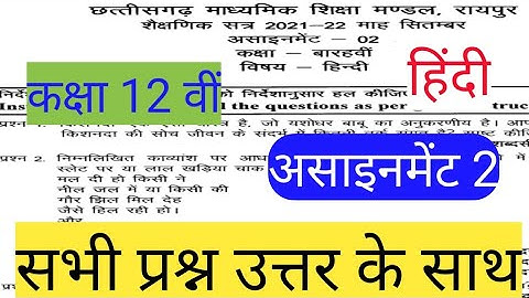 Cg board assignment-2 september class 12th Hindi solution 2021-22|12th Hindi assignment