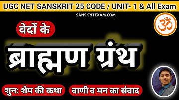 ब्राह्मणग्रंथों का संपूर्ण परिचय | वैदिक ब्राह्मण ग्रंथ | शुनः शेप आख्यान ऋग्वेद | वाङ्मनस संवाद