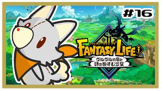 【ファンタジーライフi】画面酔いぬいぐるみは冒険する！#16