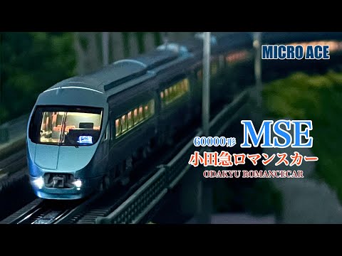 【値下げ】マイクロエース　小田急60000形 MSE 基本6両セット マイクロエース 小田急ロマンスカー 60000形MSE 基本6両セット