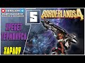 BORDERLANDS 4 ПРОХОЖДЕНИЕ | Исследуем Хребет Терминуса | Харлоу, Гравитар | Часть #5