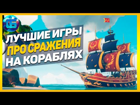 Видео: Лучшие Игры с Мореплаванием и сражением на кораблях | Игры про пиратов и морские бои