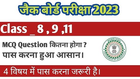 jac board exam 2023 | class 8 ,9 ,11 | MCQ question Answer