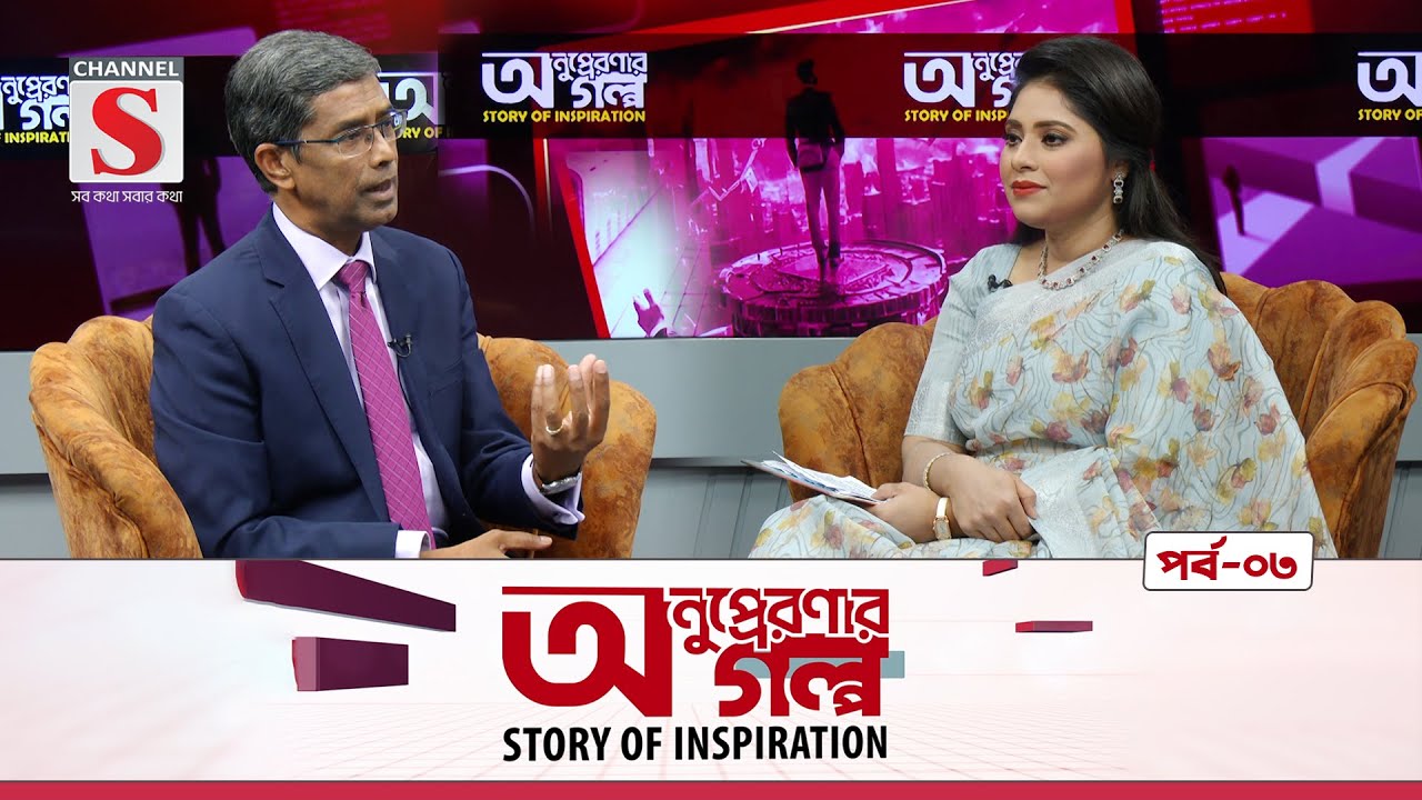 অনুপ্রেরণার গল্প |  Anupreronar Golpo | Md. Arfan Ali | Story of Inspiration | Channel S