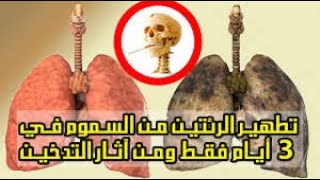 تنظيف الرئتين من السموم للمدخنين وغير المدخنين ولعلاج السعال والحساسية الموسمية ،Cleaning the lungs