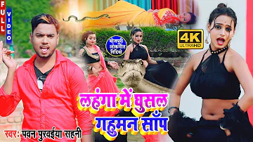 Pawan Purwauya Sahani New Video 2022 || लहँगा में घुसल गहुमन साँप || Lahanga Me Ghusal Gahuman Sanp