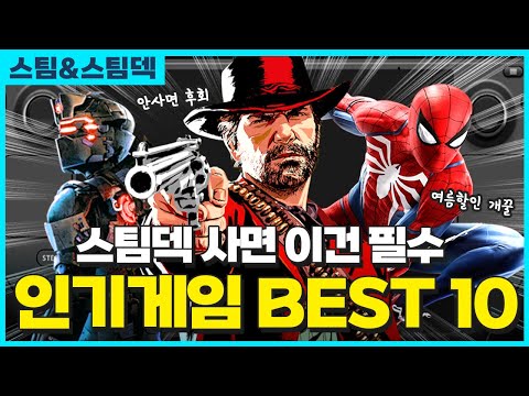 2023년 스팀덱으로 꼭 해야하는 필수 게임 모아봤다 AAA급 인기 게임 BEST 10 