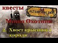 квесты от Миши Охотника #2