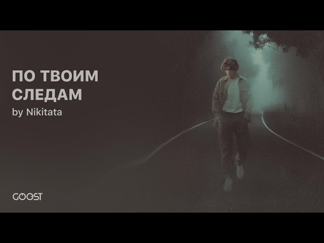 Nikitata - ПО ТВОИМ СЛЕДАМ (Official Audio)