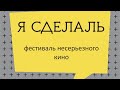 Прямая трансляция фестиваля "Я сделаль"