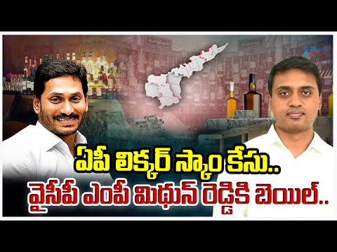 YSRCP MP Mithun Reddy Gets Bail From ACB Court | AP Liquor Scam Case Live Updates | Zee Telugu News - ZEE24TELUGUNEWS