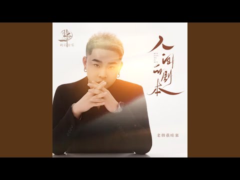 人间的剧本