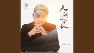 人间的剧本