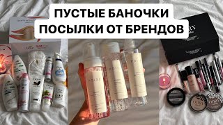 ПУСТЫЕ БАНОЧКИ. ПОСЫЛКИ ОТ БРЕНДОВ. НОВАЯ КОСМЕТИКА