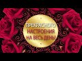 ✅С добрым утром!✅ Прекрасного настроения на весь день✅