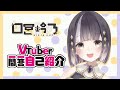 【自己紹介】Vtuber一問一答自己紹介/ 四宮鈴乃【\#新人Vtuber】