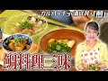鯛のお刺身から3品作れる！簡単タイ料理三昧メニューの作り方をご紹介