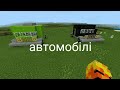 Граю в майнкрафт роблю декоративні автомобілі в Minecraft poket edition (Minecraft) на телефоні.