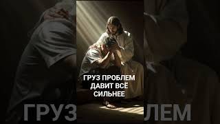 ГРУЗ ПРОБЛЕМ ДАВИТ ВСЁ СИЛЬНЕЕ #вера #любовь #мир #надежда #свет #духовность