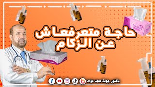 حاجة ماتعرفهاش عن الزكام ?