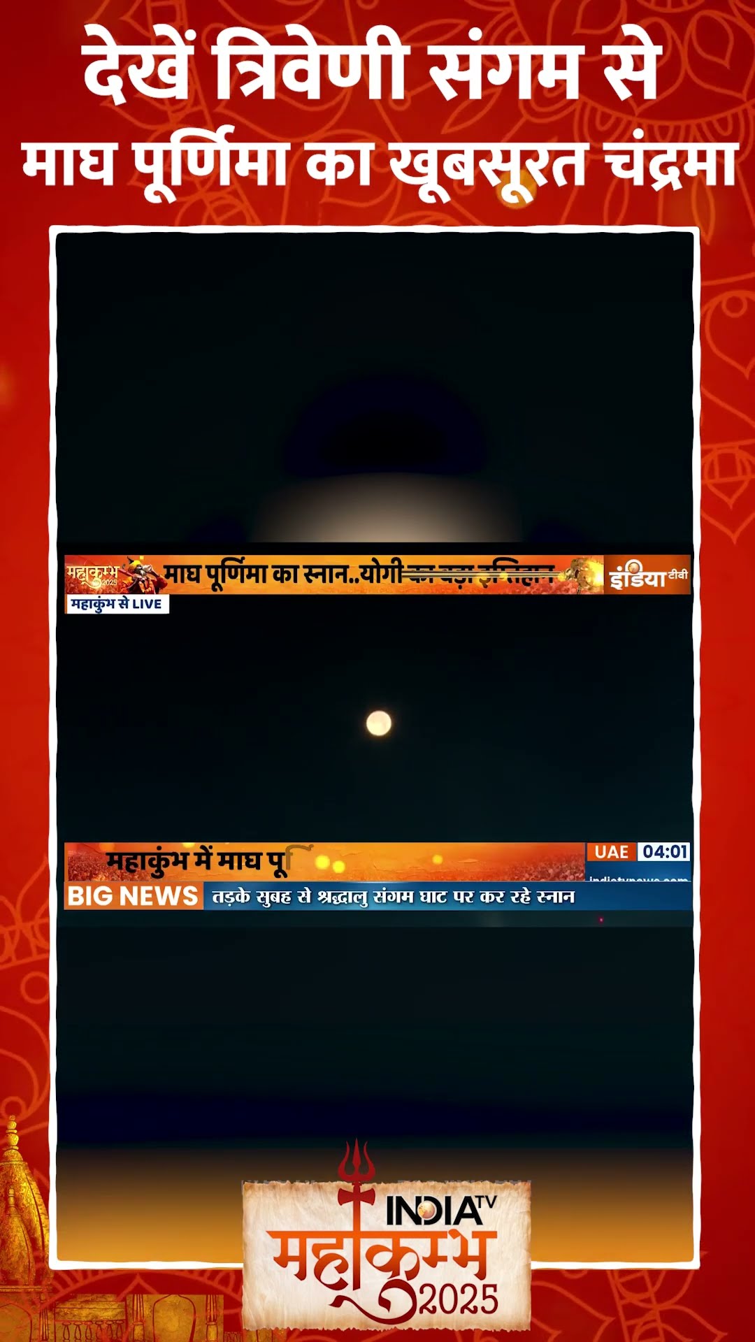 देखें त्रिवेणी संगम से माघ पूर्णिमा का खूबसूरत चंद्रमा | #mahakumbh2025 #amritsn #maghpurnima