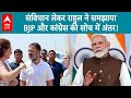 Lok Sabha Election 2024: मंच पर संविधान लेकर पहुंचे Rahul Gandhi, सुनिए क्या कहा? | ABP LIVE