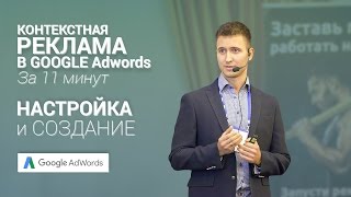 видео Контекстная реклама Google AdWords