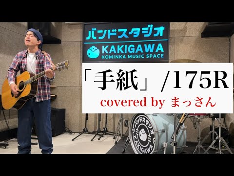 【歌ってみた】「手紙」/175R Covered by まっさん【弾き語り】