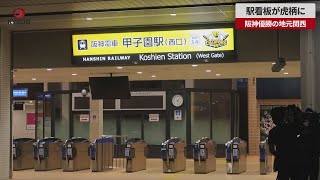 【速報】駅看板が虎柄に 阪神優勝の地元関西