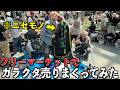 【悪質】フリーマーケットでガラクタ売りまくってみた