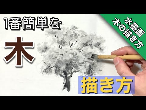 水墨画 初心者でも簡単に描ける木 樹木の描き方 墨絵 How To Draw Sumi E Youtube