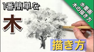 【水墨画】初心者でも簡単に描ける木/樹木の描き方 墨絵 how To draw sumi-e screenshot 1