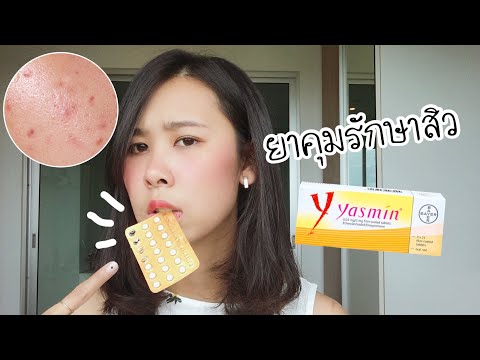 ยาคุมรักษาสิว กินแล้วไม่อ้วน: Yasmin