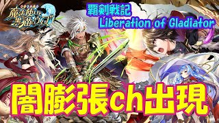 【黒猫のウィズ】早くも闇の膨張連鎖出現！覇剣戦記 Liberation of Gladiatorの精霊たち…【黒ウィズ】【解説】