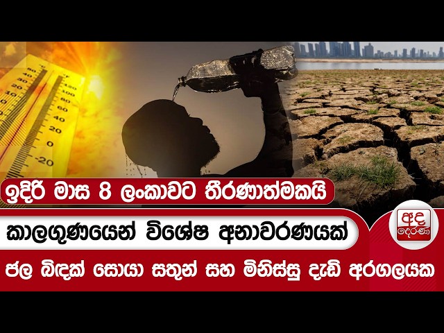කාලගුණයෙන් විශේෂ අනාවරණයක් - ඉදිරි මාස 8 ලංකාවට තීරණාත්මකයි | Ada Derana