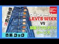 【リーバイス501XXと国産リプロダクト比較！】ヴィンテージと現行ジーンズの魅力と違いを語ります。