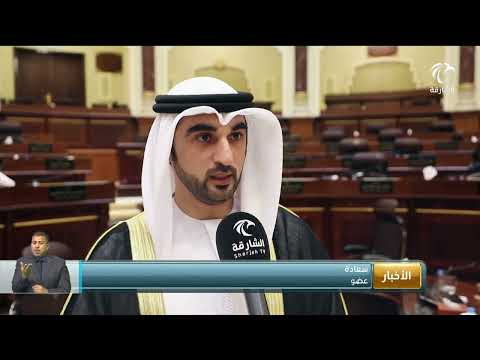 استشاري الشارقة يجيز مشروع قانون بشأن تنظيم السلطة القضائية في الإمارة