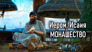 Монашество. Иером. Исаия / Саровск​ий цветник. Наставления старцев Саровской пустыни