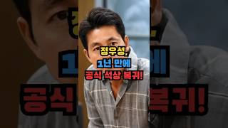 정우성 1년 만에 등장, 극비결혼 후 첫 공개