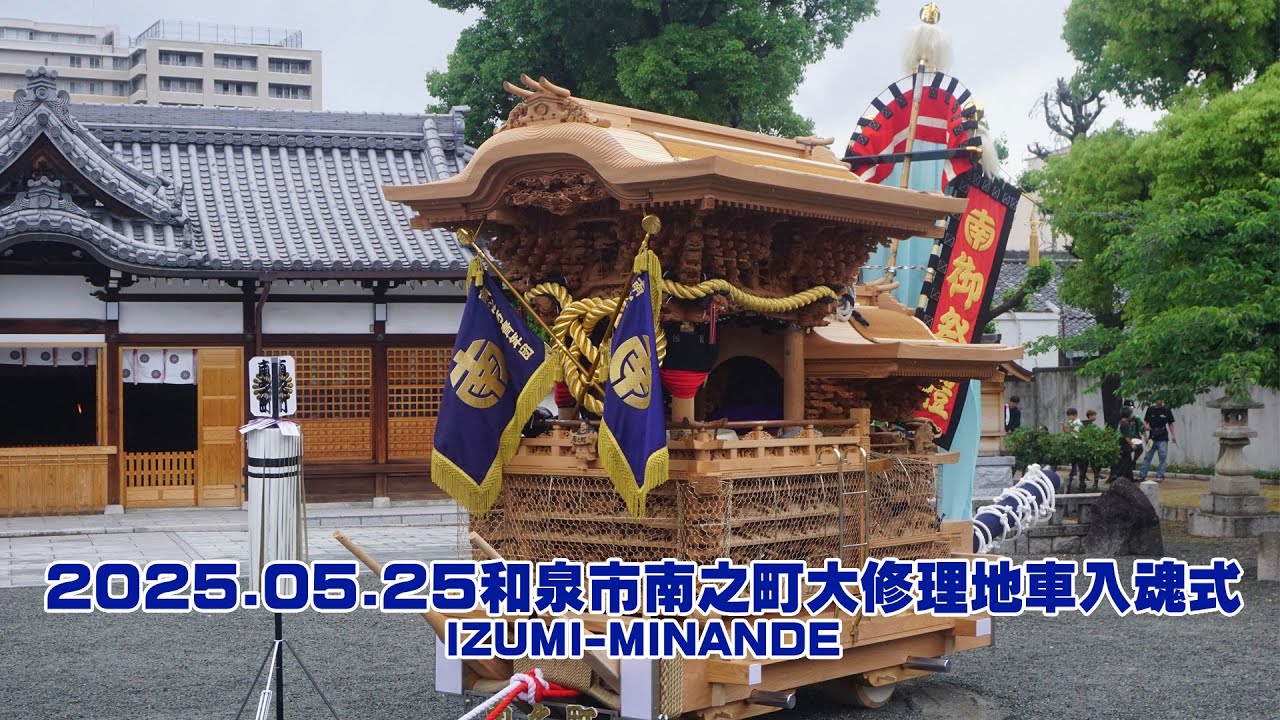 2025.05.25和泉市南之町大修理地車入魂式│IZUMI-MINANDE - YouTube