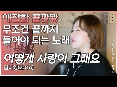 이승환-어떻게 사랑이 그래요(김나영ver.)coverd by.Aries에리즈