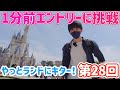 【当選確率は？】ある意味神回！締切1分前は本当に当たりやすいかエントリー受付検証！ミッキーのマジカルミュージックワールドは8連敗中！全トゥルの神として衝撃の結果は！？【東京ディズニーランド】