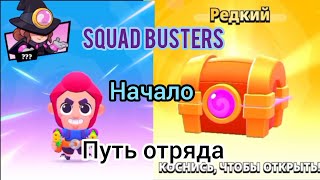 Начало Squad Busters Идеальная игра- Начало Продвижения по Путю Отряда Прохождение на русском #1