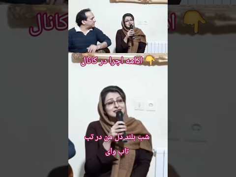 ترانه شب بلند دل من در تب تاب وای حمیرا هایده حمیرا مریم افتخاری آواز آواز ایرانی